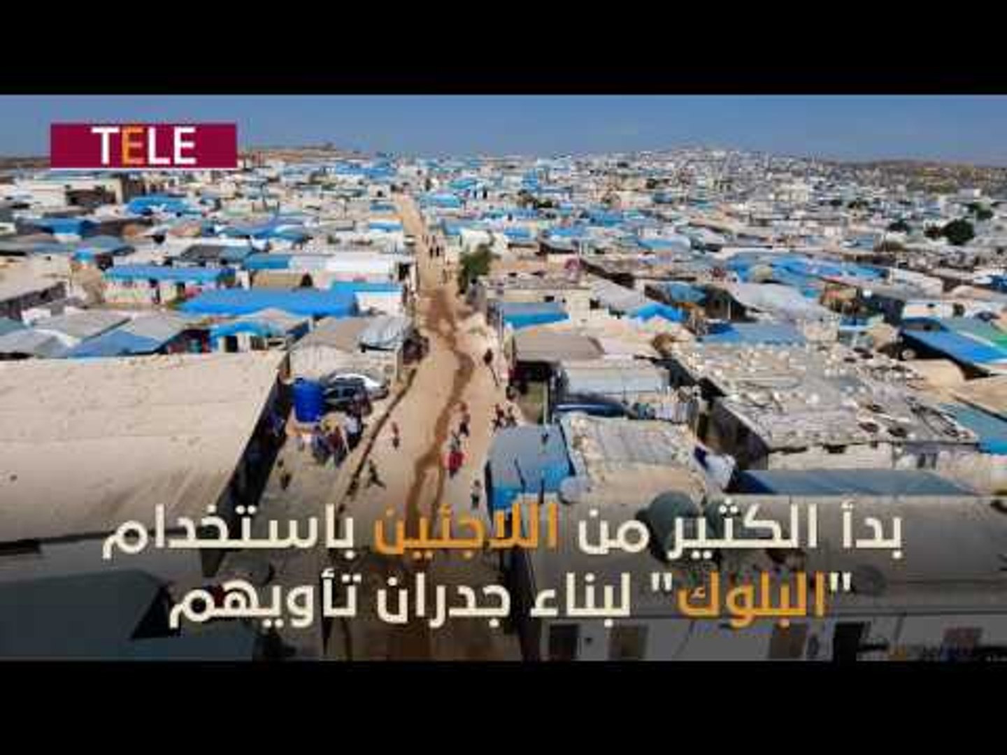 ⁣بخيام لا تقي شدّة البرد.. شتاء جديد يدقّ أبواب مخيمات اللاجئين القصة شراكة.. شاركها