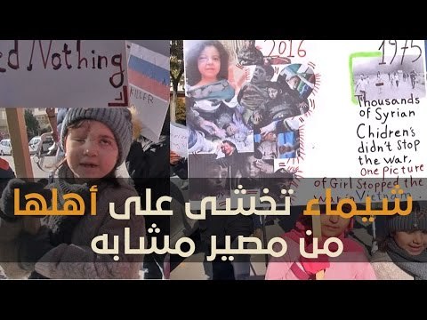 شيماء لا تبصر النور بسبب قصف النظام.. لكنها خرجت نصرة لأهلها في حلب المحاصرة