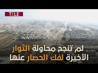 حلب المحاصرة تٌقصف بكثافة.. وتواجه مشروع إفراغها بعد فشل ملحمة حلب