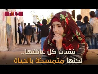 "قالتلي بنت عمي إن أهلك كلن ماتوا بس لا تبكي".. أسماء فقدت أعز ما تملك لكنها متمسكة بالحياة!