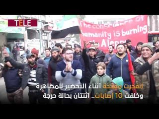 وصل الآن: علم الثورة جريمة وتفريق المظاهرات بالقنابل والمفخخات.. يحدث في إدلب المحررة!!