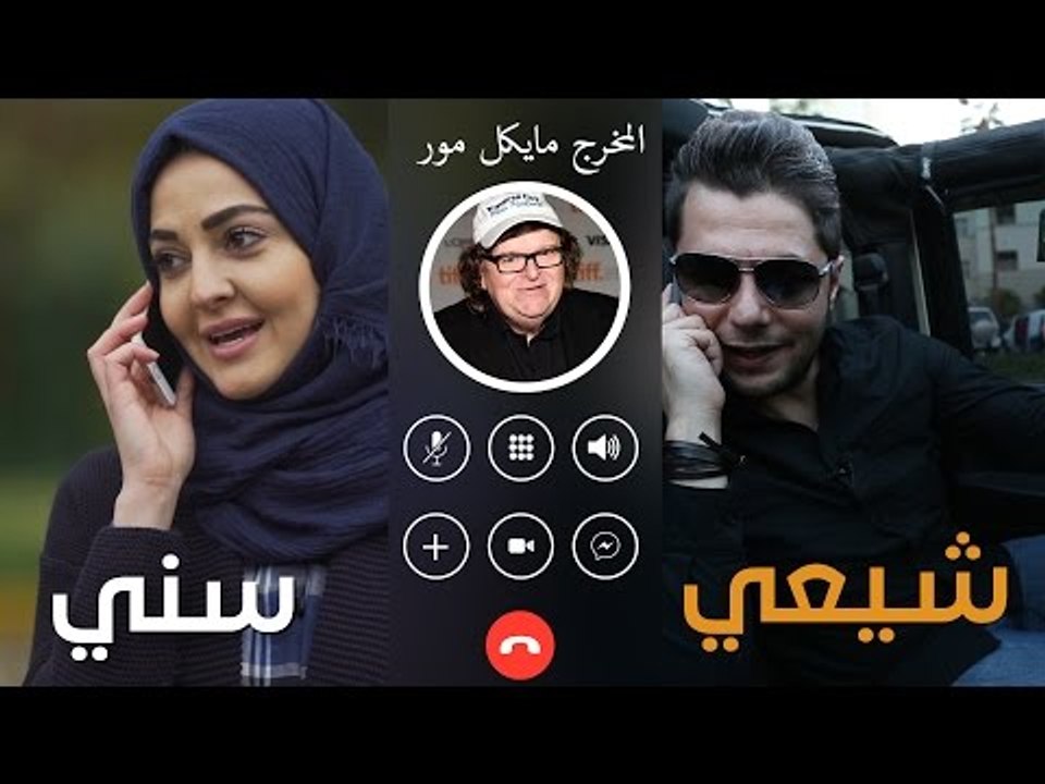 مسلم سني تنقصف ليل نهار ولا شيعي مدلل يا حبيب! شو رأيك يا مايكل مور؟