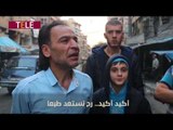 راح آكل لحمة.. كبابة بندورة.. جظ مظ.. ما هو أول شيء سيفعله المحاصرون في حلب إذا ما فُك الحصار عنهم؟