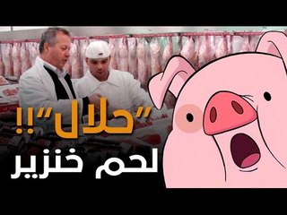 هل سمعت بلحم خنزير "حلال"؟.. يحدث في جمهورية تتارستان!!