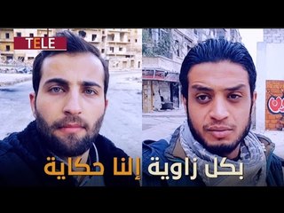 "بكل زاوية إلنا قصة وحكاية".مراسلا أورينت محمد الخطيب وعمار جابر يوثقان لحظاتهما الأخيرة في حلب!ا