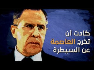 شاهد.. روسيا تعترف: كادت أن تخرج دمشق عن سيطرة الأسد!