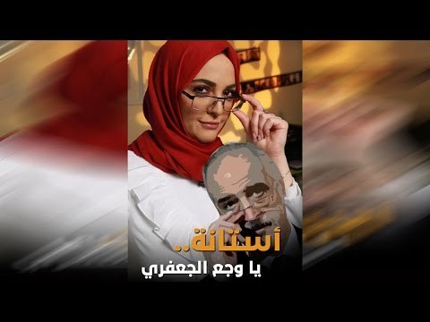 أستانة يا وجع الجعفري .. شاعر الدبلوماسية يزهد في السياسة ويتفرغ لديوانه الجديد!