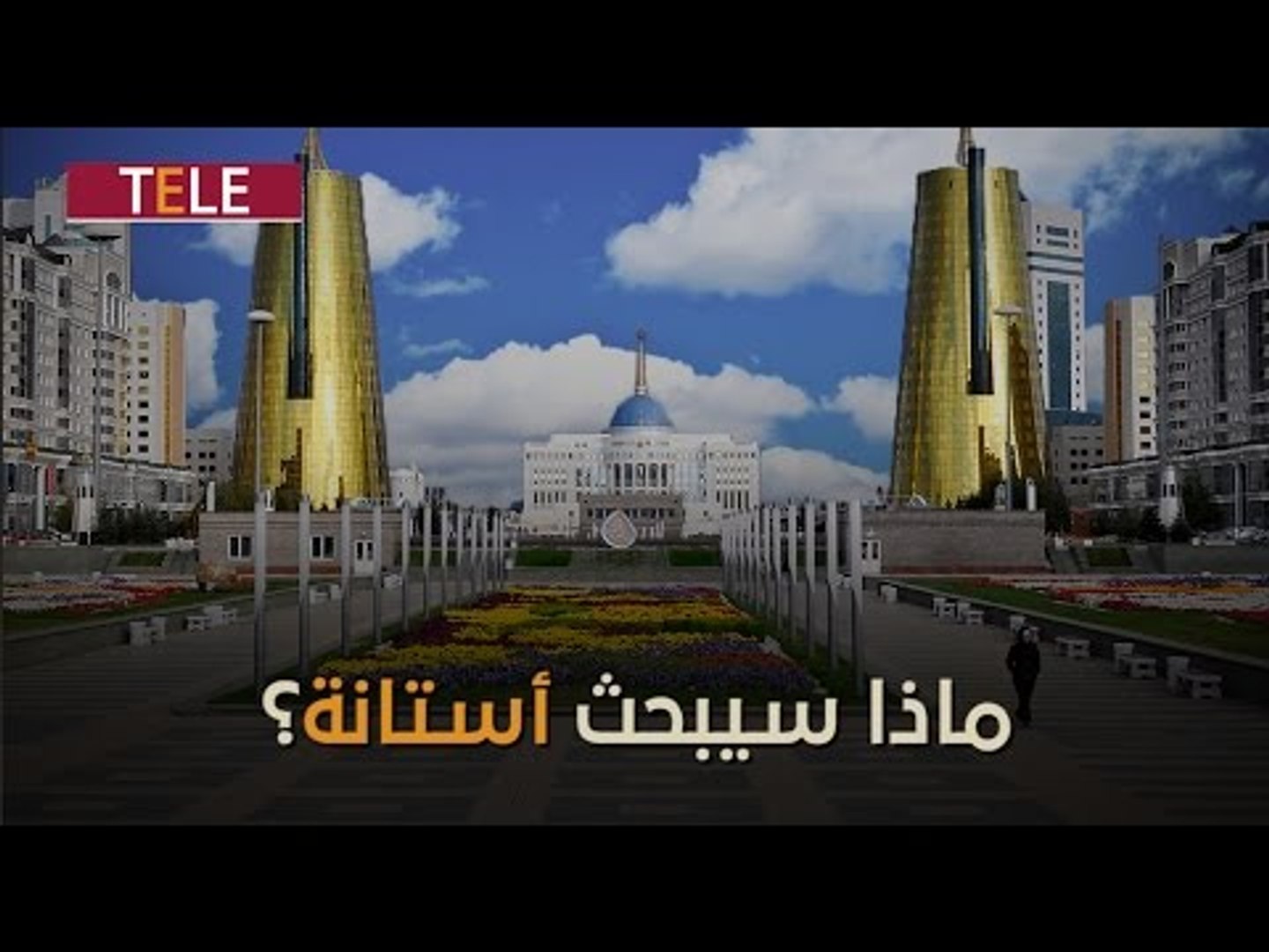 ⁣موقف الفصائل من أستانة!