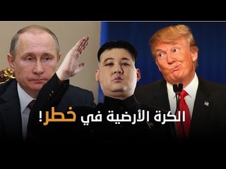 هل ينقص هذه الكرة الأرضية ترمب ثان و كيم جونغ أون آخر؟