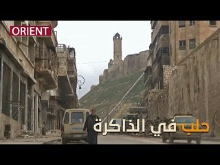 هل أعادت أحداث حلب تشكيل ذاكرتكم من جديد!