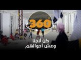 شاهد بتقنية 360 حياة اللاجئين السوريين في مخيمات هاتاي وأنطاكيا في #تركيا