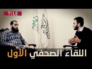 اللقاء الصحفي الأول للقائد العام الجديد لحركة أحرار الشام.