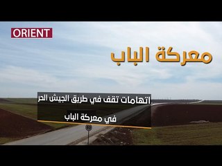 اتهامات تواجه الجيش الحر في الباب.. والحر يرد عليها