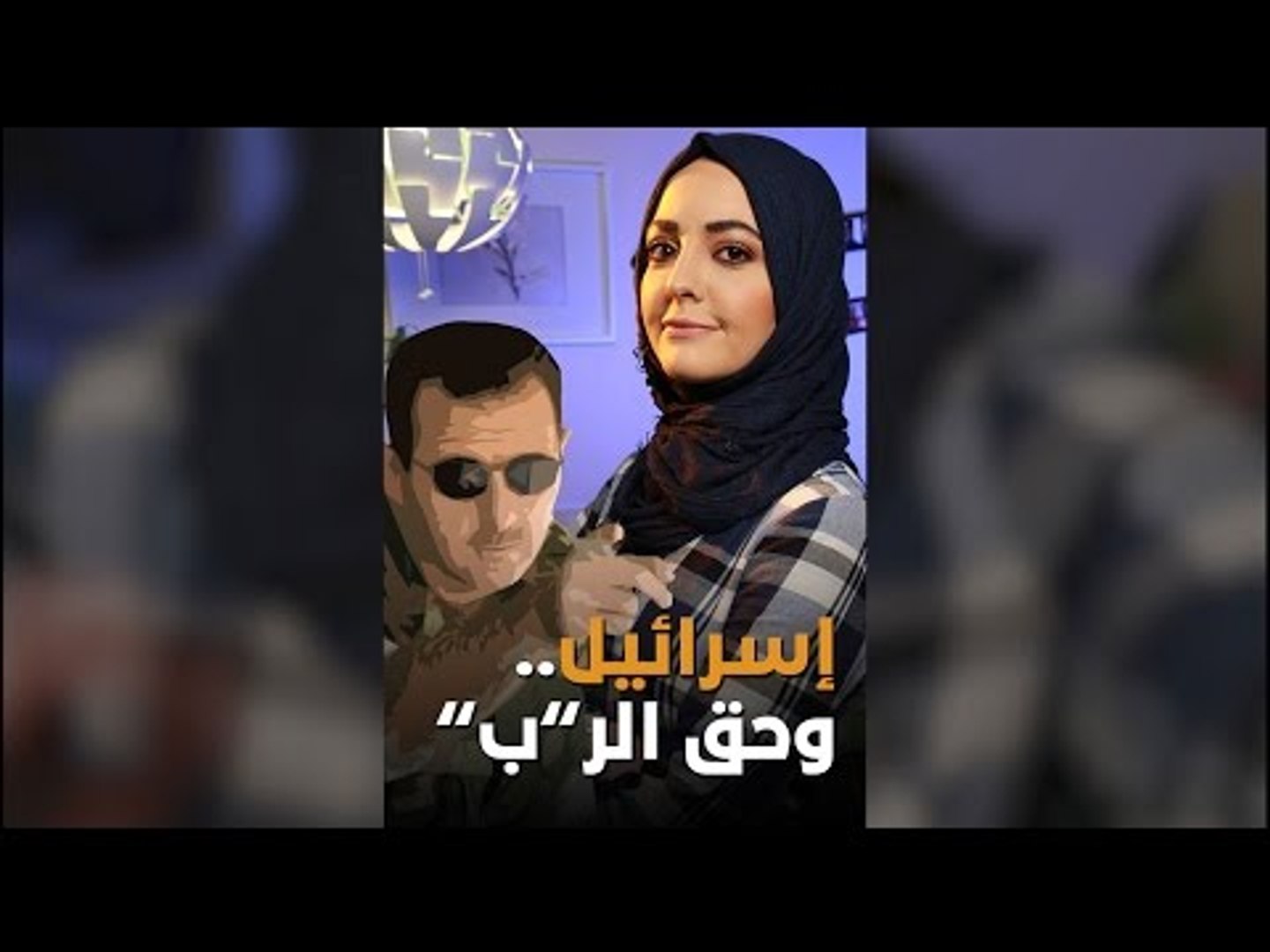 ⁣إسرائيل قصفت لكن العبرة في التنسيق! إذا متى يكون الرد؟ بشار الأسد يجيب..