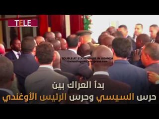 حرس السيسي من جديد.. عراك بالأيدي مع حرس الرئيس الأوغندي.. والسبب أعراف دبلوماسية!