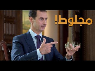 بحركة يد واحدة.. الأسد ينفي الإشاعات