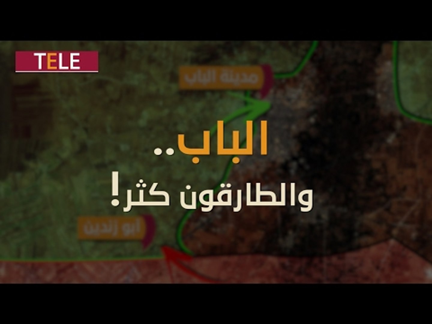 ⁣الباب والطارقون كُثر.. رسائل دولية في المدينة الصغيرة!