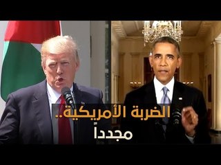 ترمب يدرس الخيار العسكري في سوريا بعد مجزرة خان شيخون
