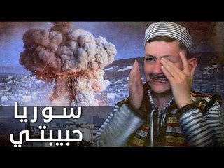 تذكر سوريا فأجهش بكاء عليها. "سوريا حبيبتي"..