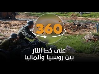 معركة طاحنة بين روسيا وألمانيا منذ 70 عاما وبتقنية 360!