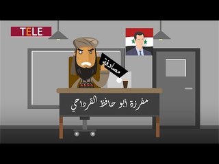 إرهاب المفرزة من مانشستر إلى حي الزهراء! القصة شراكة