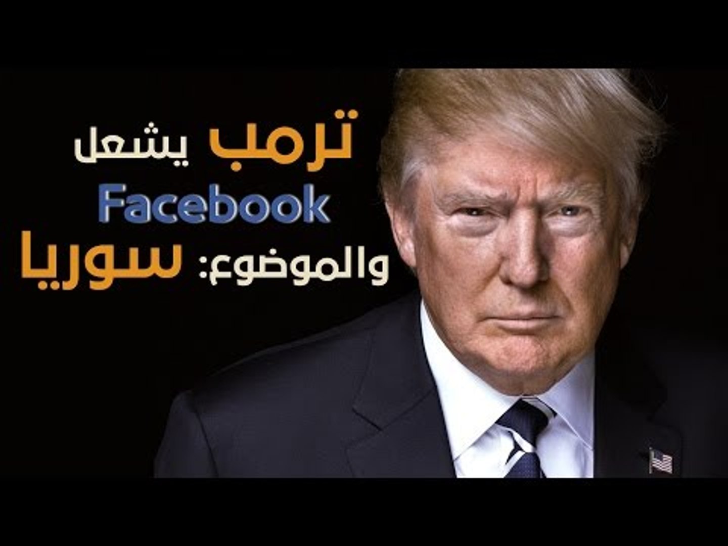 ⁣ترامب يشارك مأساة الكيماوي نكاية بالـ CNN