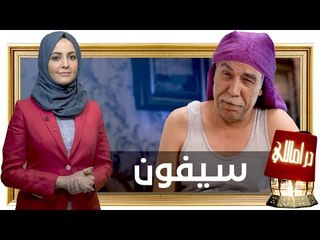 دراما التواليت تحت سقف الوطن.. سيفون أيمن رضا دراماللي بقعة ضوء (نهاية الموسم الأول )