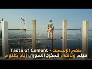 معاناة السوريين في لبنان بطعم الإسمنت