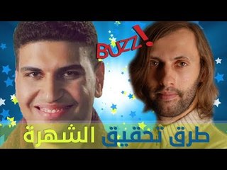 ثلاثة طرق لتحقيق الشهرة.. أي الطرق أفضل برأيك؟