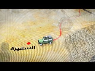 السفيرة.. مدينة تفيض بالأنهار وتكثر فيها المواقع التاريخية