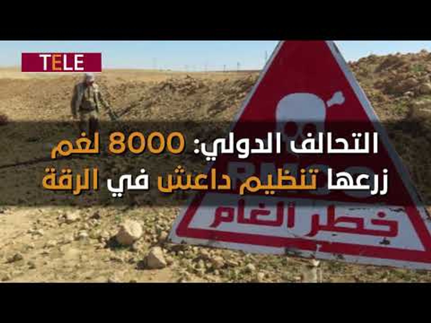 ⁣قسد لشفط الألغام.. بـ 500 دولار