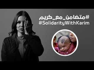 حملة تضامن عالمية مع طفل في الغوطة الشرقية...