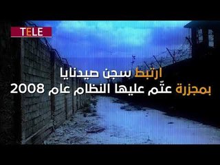 مدير سجن صيدنايا.. منصب "المقتل" لدى ضباط النظام