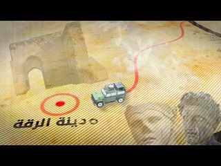 الرقة.. قلب الفرات النابض ولؤلؤته المشعة