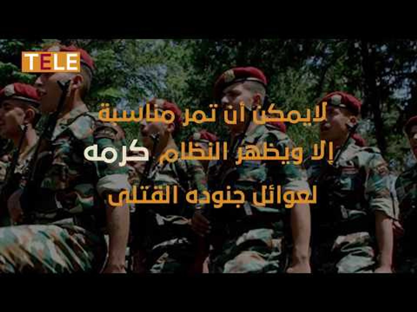 ⁣الأسد وكرمه اللامحدود لعوائل القتلى من جنوده