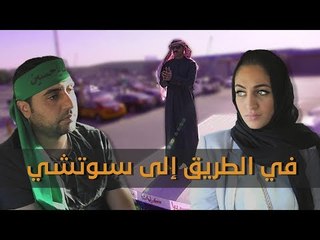 كراجات سوتشي.. آخر راكب آخر راكب