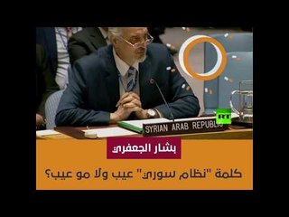 نصرالله يتحدى الجعفري.. كلمة النظام عيب ولا مو عيب؟