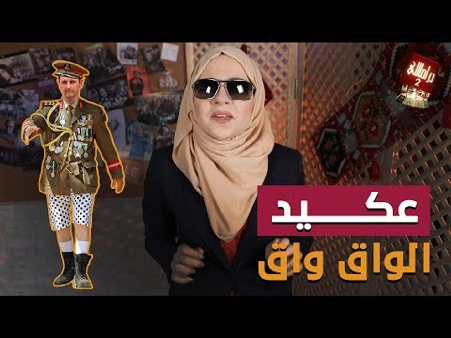 ⁣دراماللي الحلقة 4: عكيد الواق واق