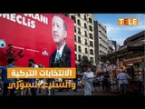 الانتخابات التركية بعيون سورية