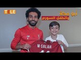 محمد صلاح يحقق حلم طفل سوري..تعرف على قصته