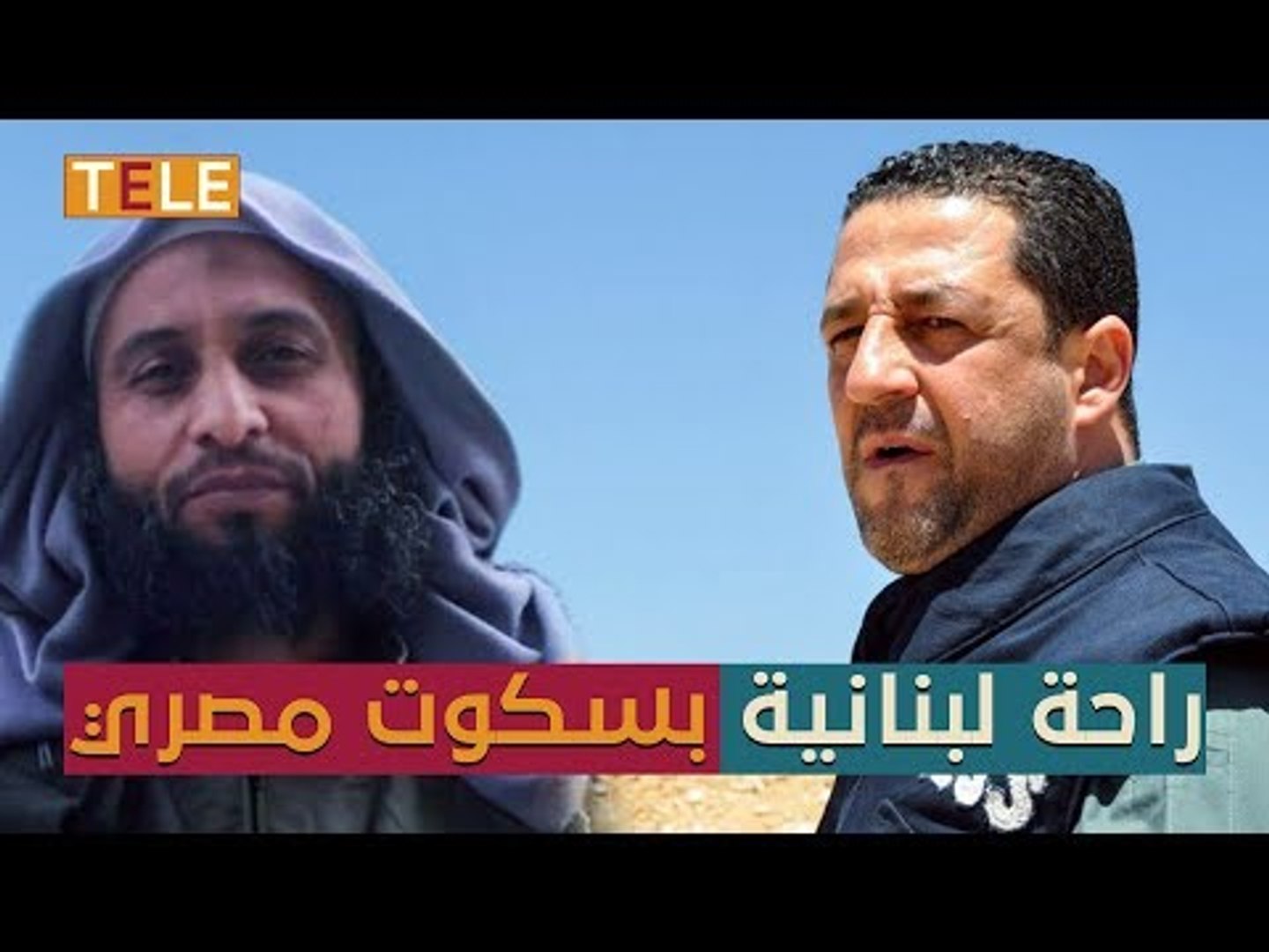 ⁣التغريبة السورية.. راحة لبنانية وبسكوت مصري