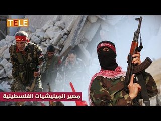 الميليشيات الفلسطينية التي قاتلت بجانب الأسد وحاصرت مخيمات الفلسطينيين