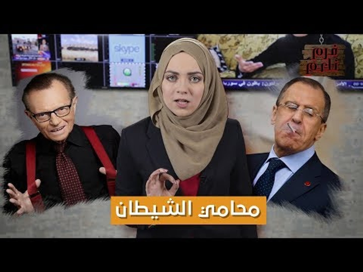 ⁣محامي الشيطان