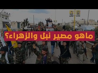 بعد #كفريا و #الفوعة هل سيكون لـ #نبل و #الزهراء نفس المصير