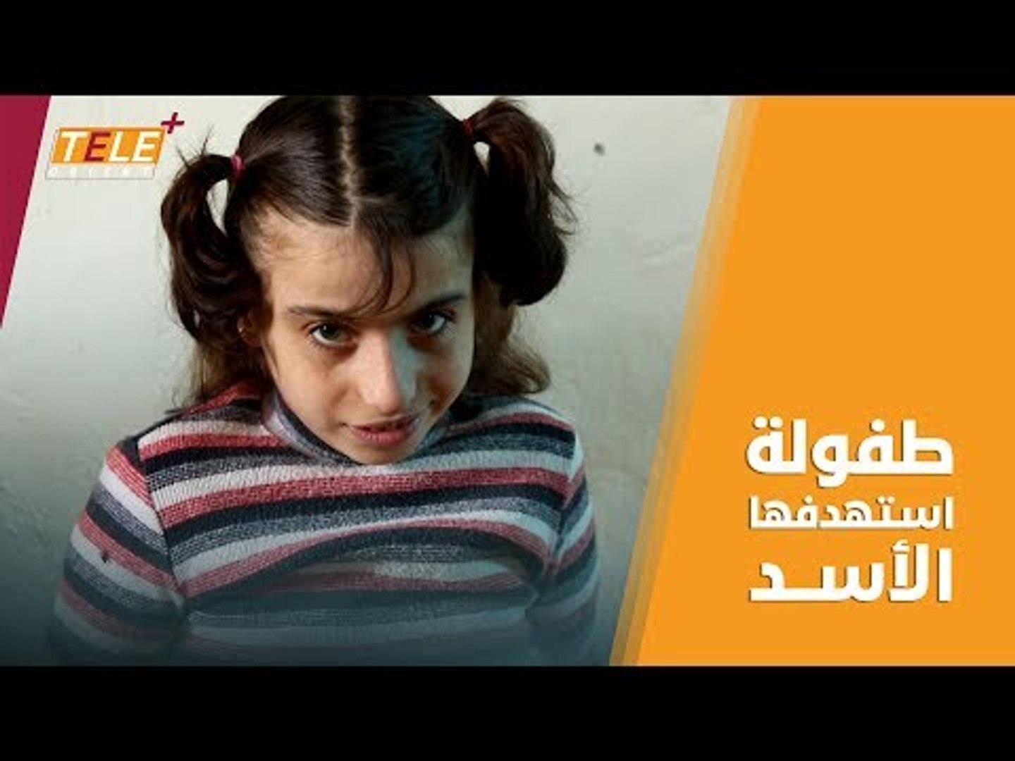 ⁣ندى.. قنابل أسد العنقودية حرمتها الطفولة