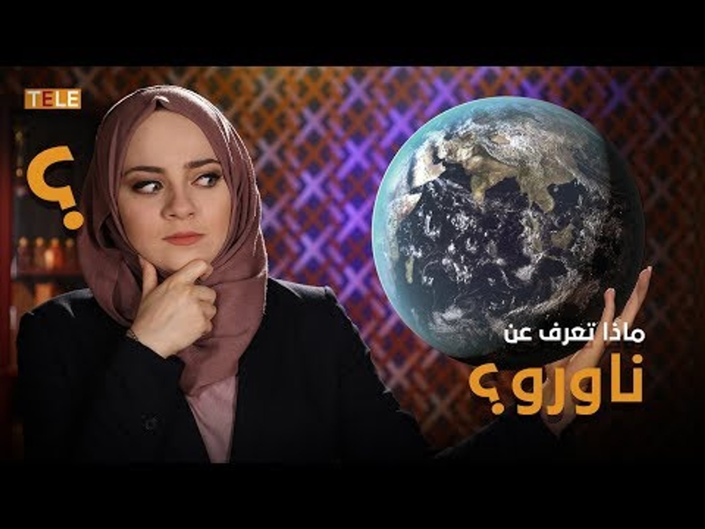 ⁣شاركونا معلوماتكم عن جمهورية ناورو