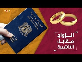 عروض زواج تنهال على سوري عالق في المطار