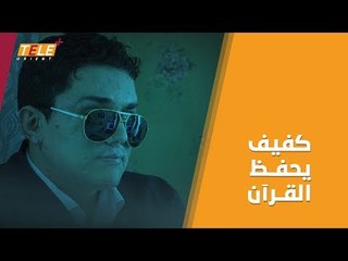 محمد.. لم يفقد بصيرته بعد أن أفقده نظام أسد بصره  #TeleOrientPlus