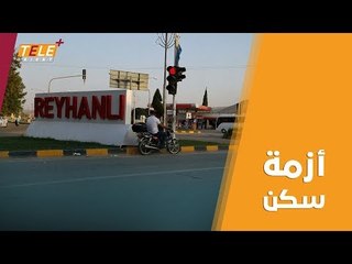 ما هي أسباب أزمة السكن التي تشهدها مدينة الريحانية "ريهانلي" التركية ؟