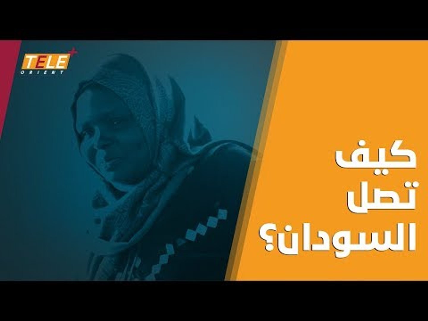 ⁣امرأة سودانية في إدلب.. هذه قصتها باختصار